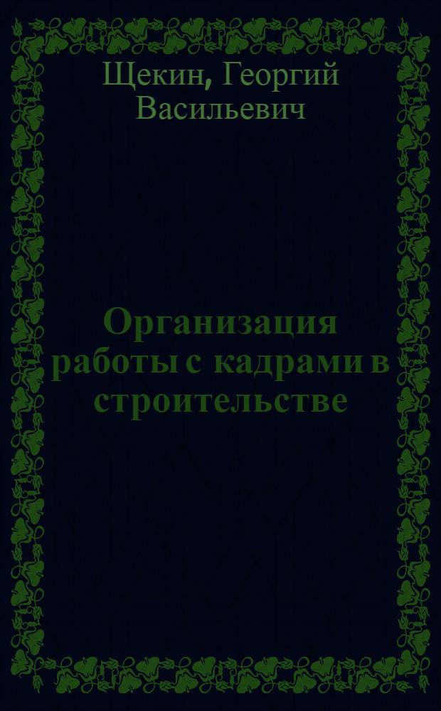Организация работы с кадрами в строительстве
