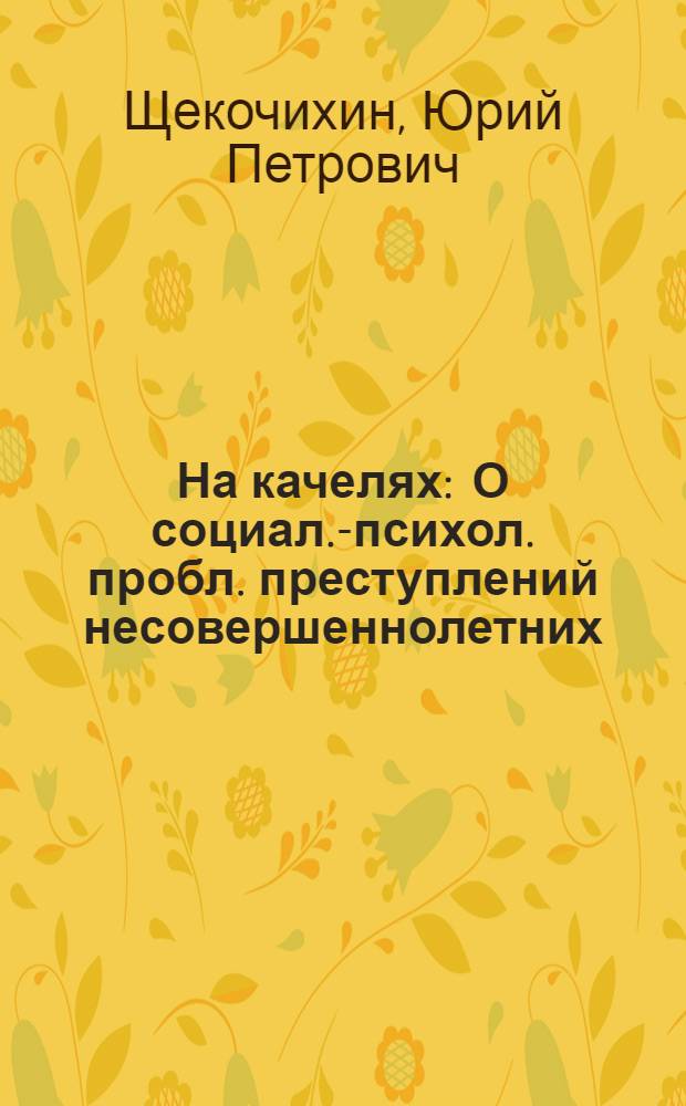 На качелях : О социал.-психол. пробл. преступлений несовершеннолетних