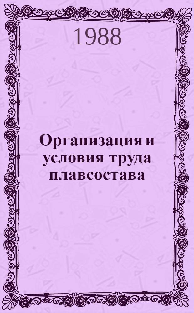 Организация и условия труда плавсостава : (Отеч. и зарубеж опыт)