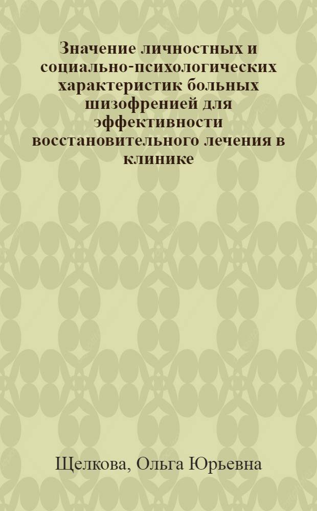 Значение личностных и социально-психологических характеристик больных шизофренией для эффективности восстановительного лечения в клинике : Автореф. дис. на соиск. учен. степ. канд. психол. наук : (19.00.04)