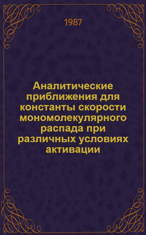 Аналитические приближения для константы скорости мономолекулярного распада при различных условиях активации : Автореф. дис. на соиск. учен. степ. канд. физ.-мат. наук : (01.04.17)