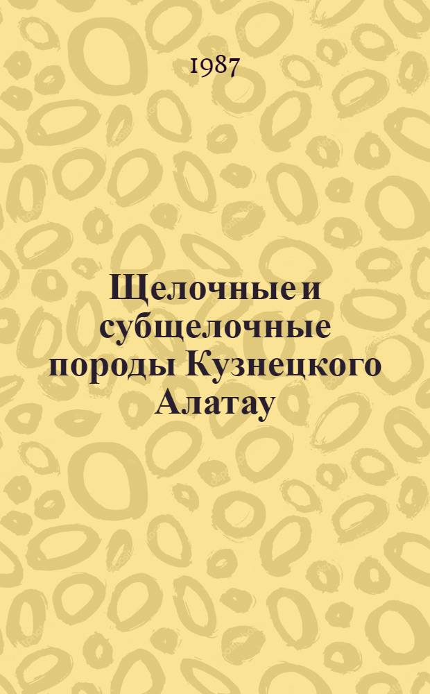 Щелочные и субщелочные породы Кузнецкого Алатау : Сб. ст.