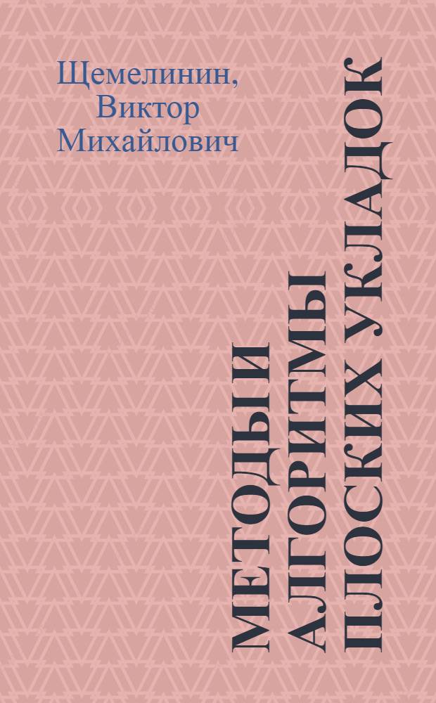 Методы и алгоритмы плоских укладок : Учеб. пособие по курсу "Тополог. проектирование БИС"