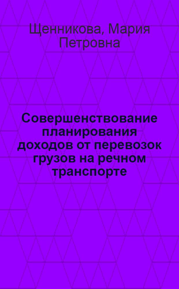 Совершенствование планирования доходов от перевозок грузов на речном транспорте : Автореф. дис. на соиск. учен. степ. канд. экон. наук. (08.00.23)