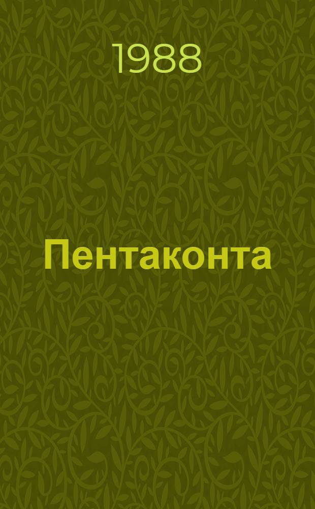 Пентаконта