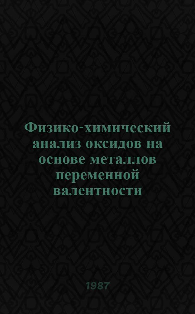 Физико-химический анализ оксидов на основе металлов переменной валентности