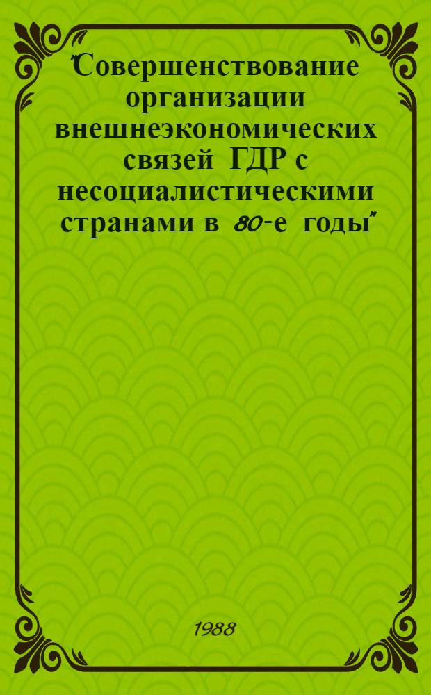 "Совершенствование организации внешнеэкономических связей ГДР с несоциалистическими странами в 80-е годы" : Автореф. дис. на соиск. учен. степ. к. э. н