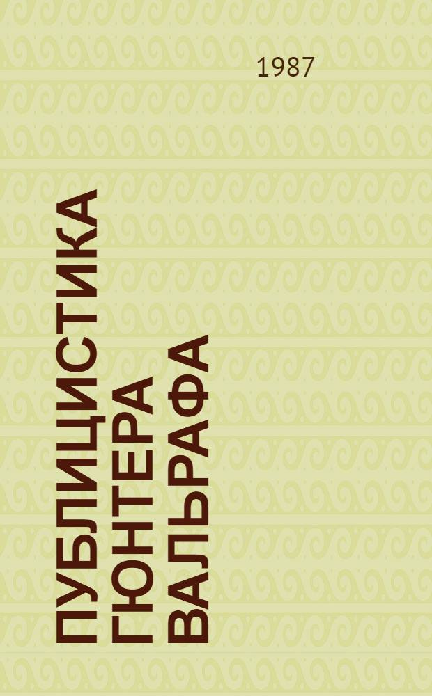 Публицистика Гюнтера Вальрафа (1965-1985 гг.) : Автореф. дис. на соиск. учен. степ. канд. филол. наук : (10.01.10)