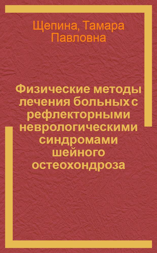 Физические методы лечения больных с рефлекторными неврологическими синдромами шейного остеохондроза : Автореф. дис. на соиск. учен. степ. д-ра мед. наук : (14.00.34; 14.00.13)