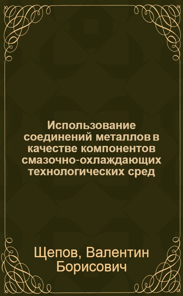 Использование соединений металлов в качестве компонентов смазочно-охлаждающих технологических сред