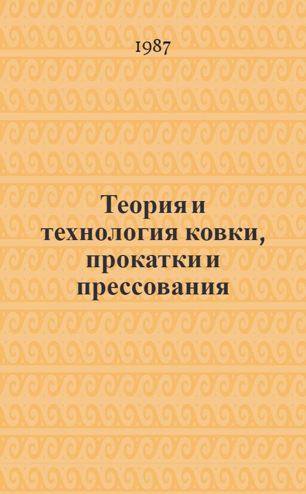Теория и технология ковки, прокатки и прессования : Раздел: Отделоч. операции и инструмент для прессования : Учеб. пособие для студентов спец. 0408