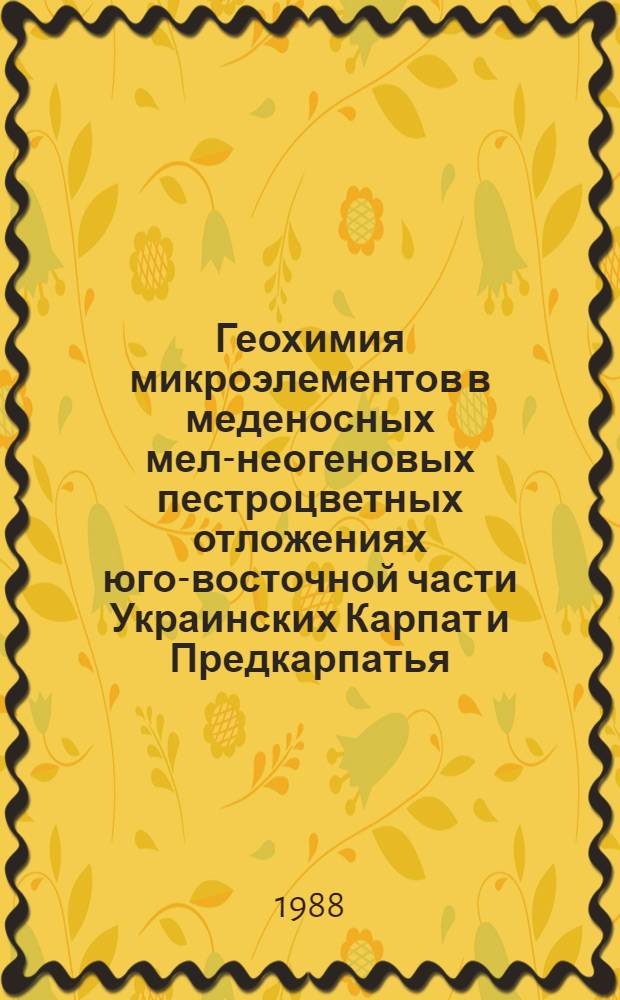 Геохимия микроэлементов в меденосных мел-неогеновых пестроцветных отложениях юго-восточной части Украинских Карпат и Предкарпатья : Автореф. дис. на соиск. учен. степ. канд. геол.-минерал. наук : (04.00.02)