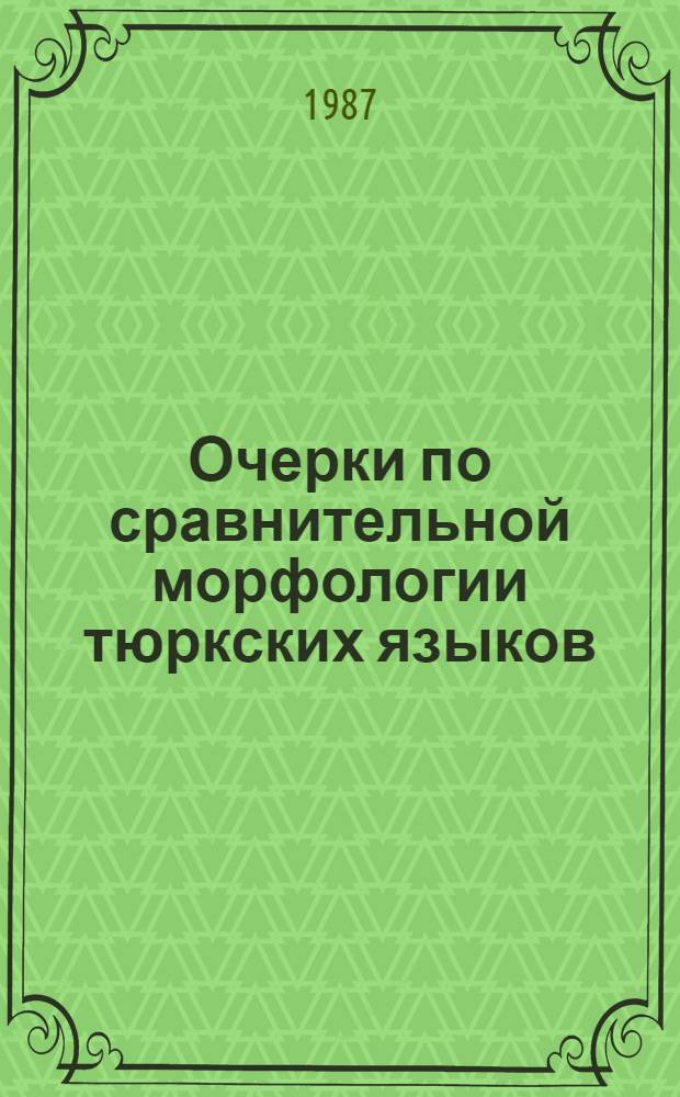 Очерки по сравнительной морфологии тюркских языков : (Наречие, служеб. части речи, изобразит. слова)