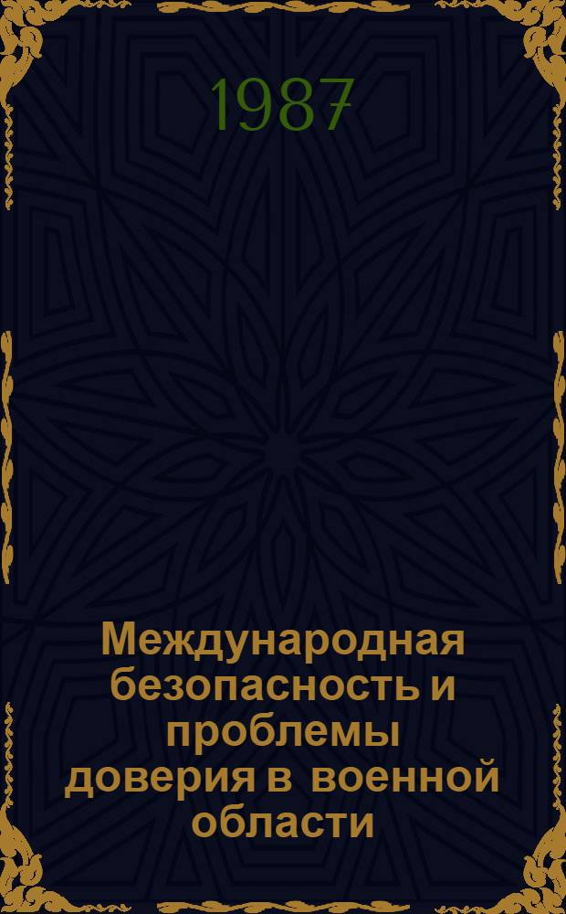 Международная безопасность и проблемы доверия в военной области