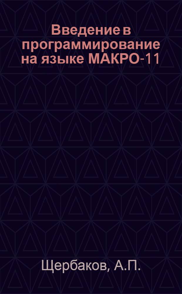 Введение в программирование на языке МАКРО-11 : Учеб. пособие