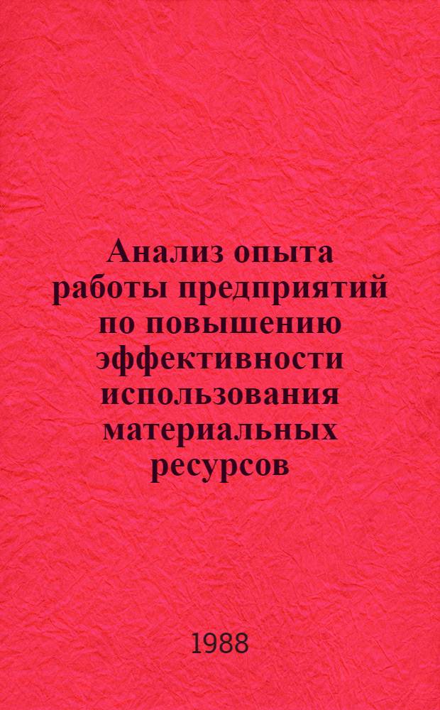 Анализ опыта работы предприятий по повышению эффективности использования материальных ресурсов