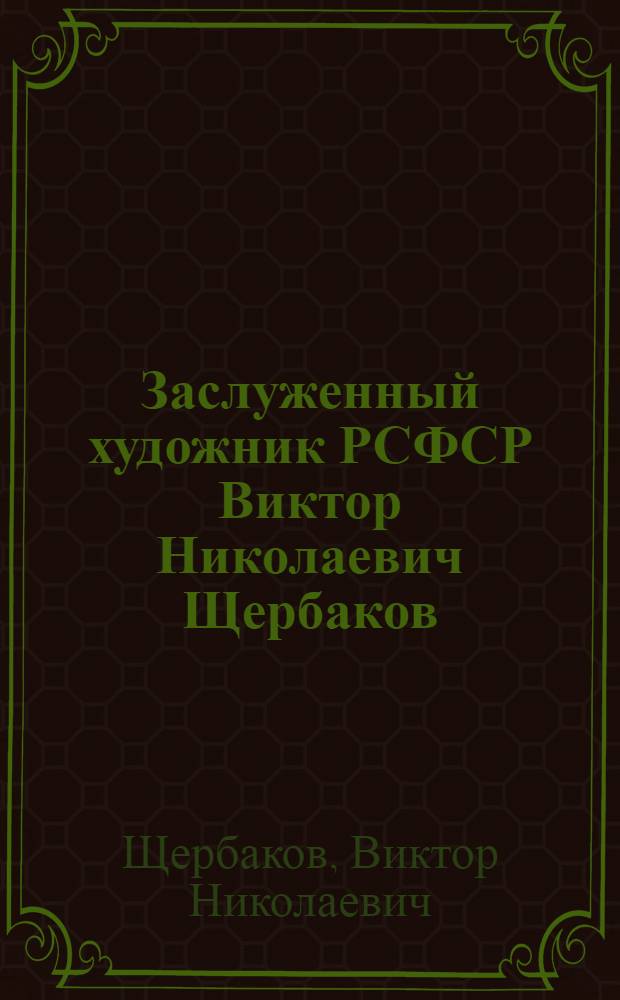 Заслуженный художник РСФСР Виктор Николаевич Щербаков : Графика : Кат. выст