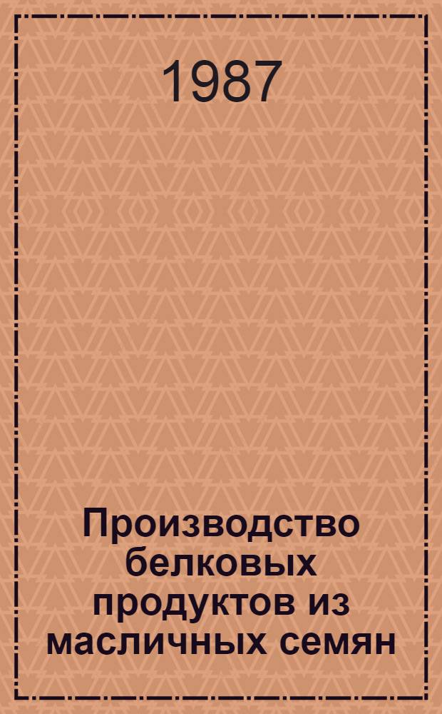 Производство белковых продуктов из масличных семян