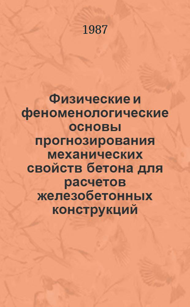 Физические и феноменологические основы прогнозирования механических свойств бетона для расчетов железобетонных конструкций : Автореф. дис. на соиск. учен. степ. д-ра техн. наук : (05.23.01)