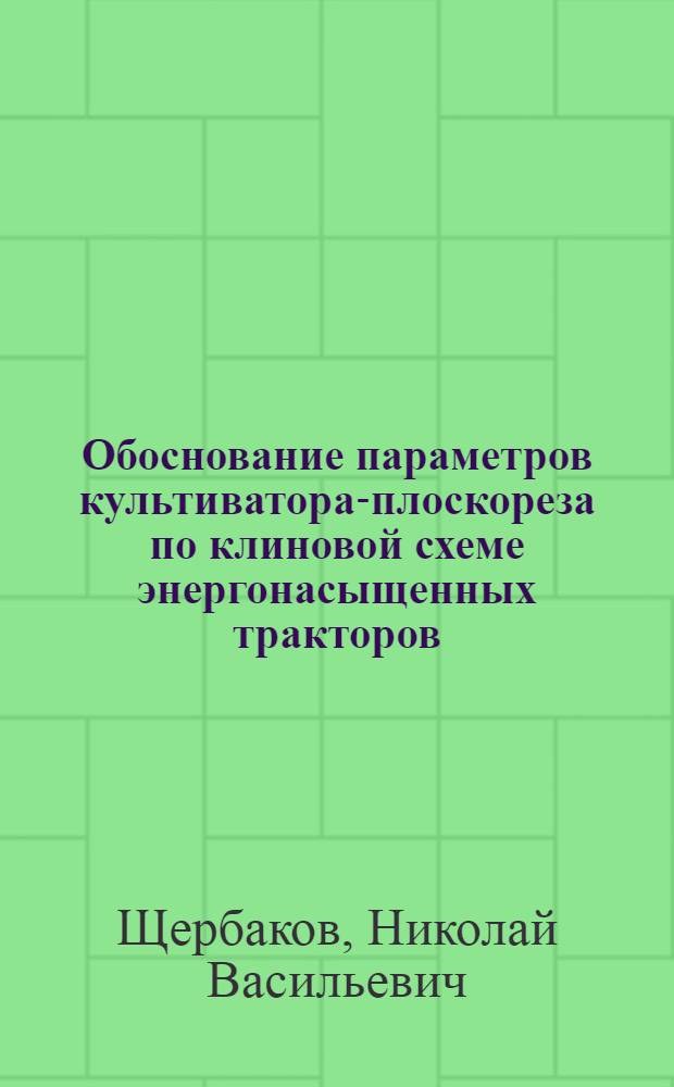 Обоснование параметров культиватора-плоскореза по клиновой схеме энергонасыщенных тракторов : Автореф. дис. на соиск. учен. степ. канд. техн. наук : (05.20.01)