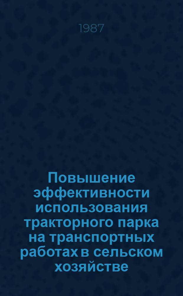 Повышение эффективности использования тракторного парка на транспортных работах в сельском хозяйстве : Автореф. дис. на соиск. учен. степ. канд. экон. наук : (08.00.22)