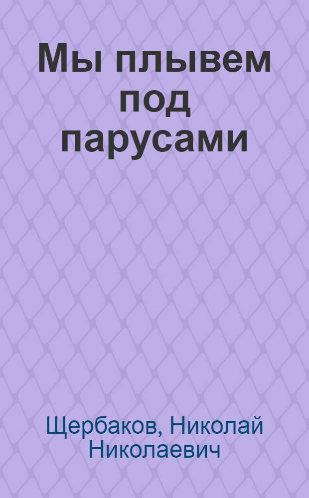 Мы плывем под парусами : Кн. для учителя : Из опыта работы