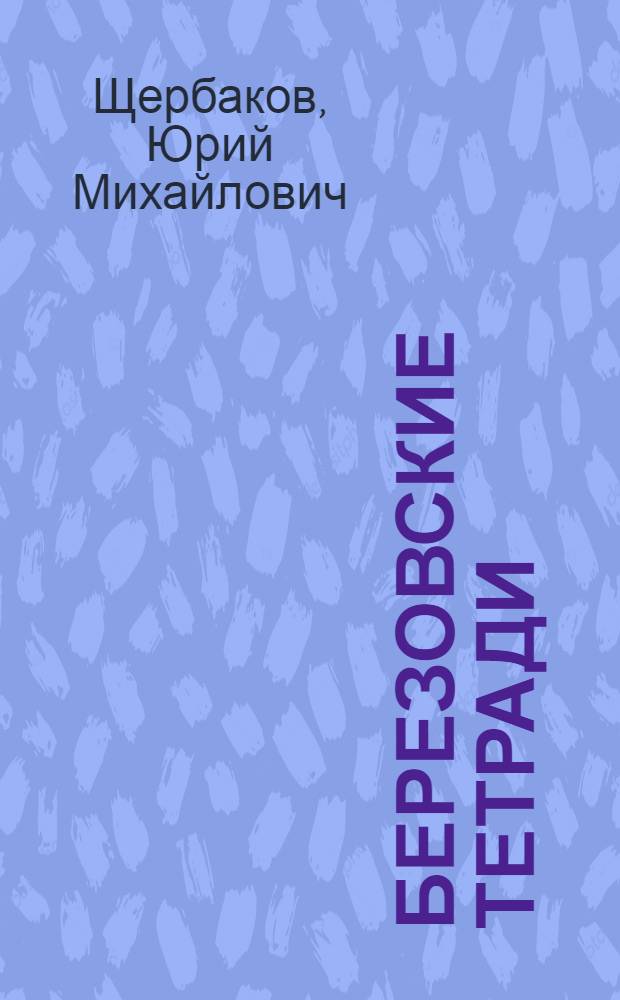 Березовские тетради