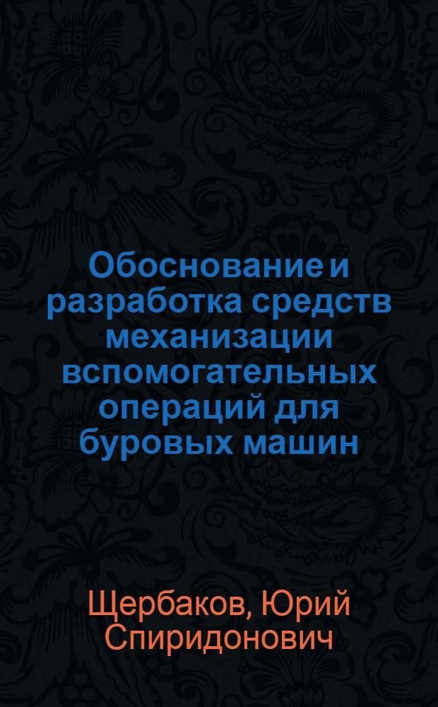 Обоснование и разработка средств механизации вспомогательных операций для буровых машин : Автореф. дис. на соиск. учен. степ. канд. техн. наук : (05.05.06)
