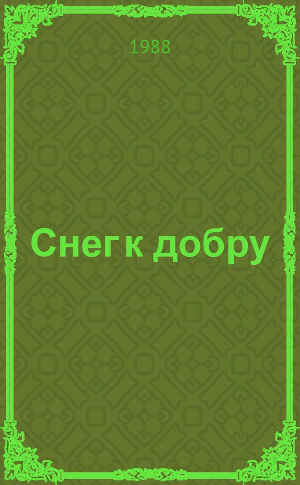 Снег к добру : Повесть