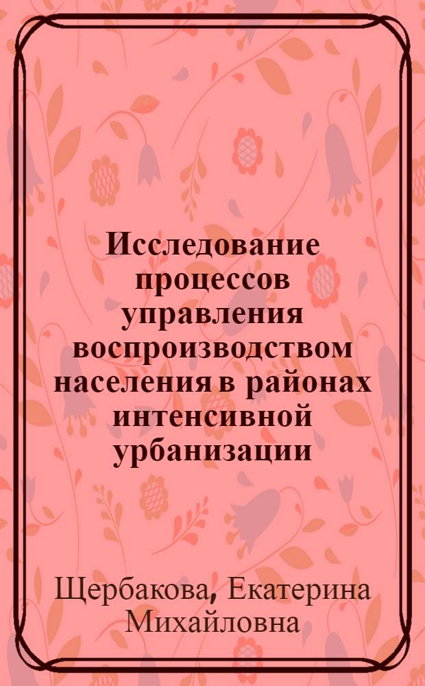 Исследование процессов управления воспроизводством населения в районах интенсивной урбанизации : Автореф. дис. на соиск. учен. степ. к. э. н