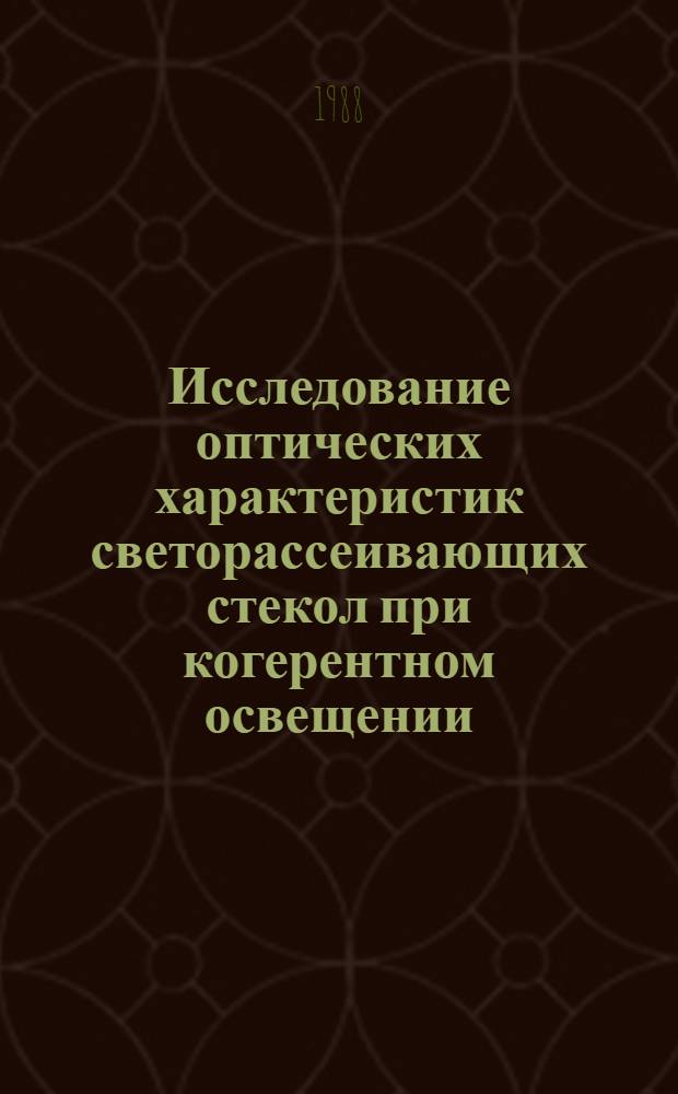 Исследование оптических характеристик светорассеивающих стекол при когерентном освещении : Автореф. дис. на соиск. учен. степ. канд. физ.-мат. наук : (01.04.05)