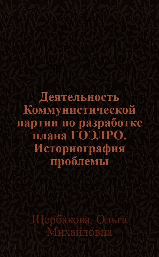 Деятельность Коммунистической партии по разработке плана ГОЭЛРО. Историография проблемы : Автореф. дис. на соиск. учен. степ. канд. ист. наук : (07.00.01)