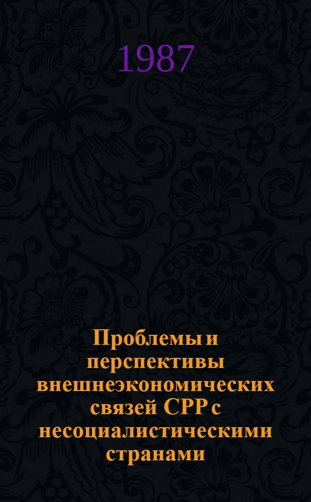 Проблемы и перспективы внешнеэкономических связей СРР с несоциалистическими странами : Автореф. дис. на соиск. учен. степ. к. э. н
