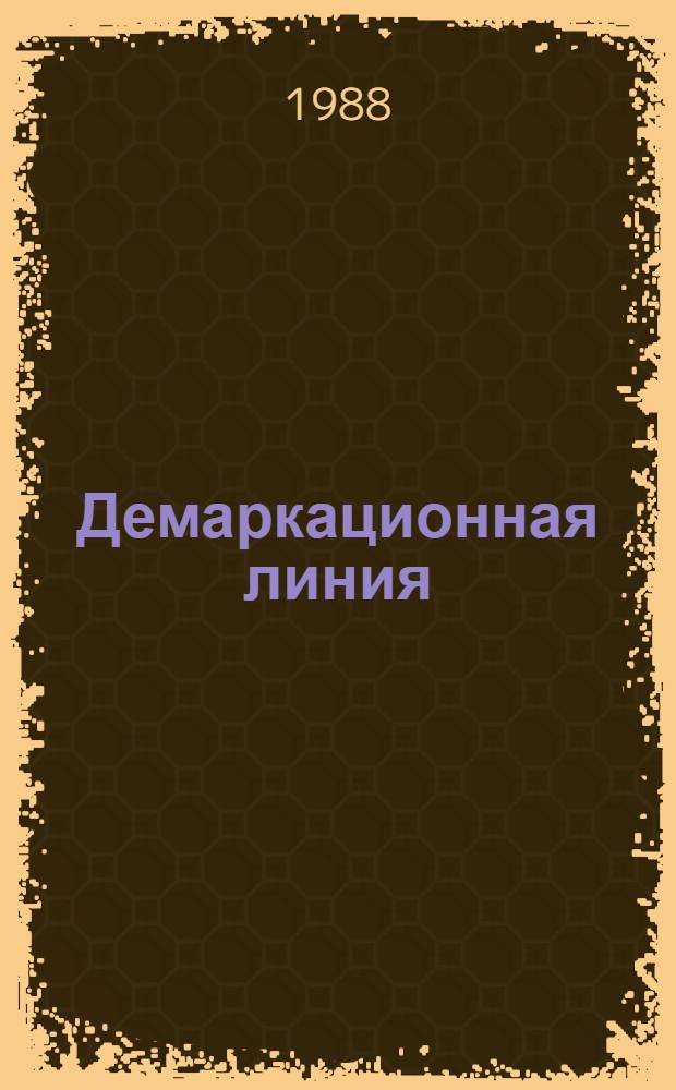 Демаркационная линия : Записки б. воен. коменданта в Германии