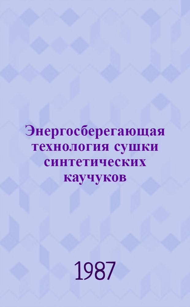 Энергосберегающая технология сушки синтетических каучуков