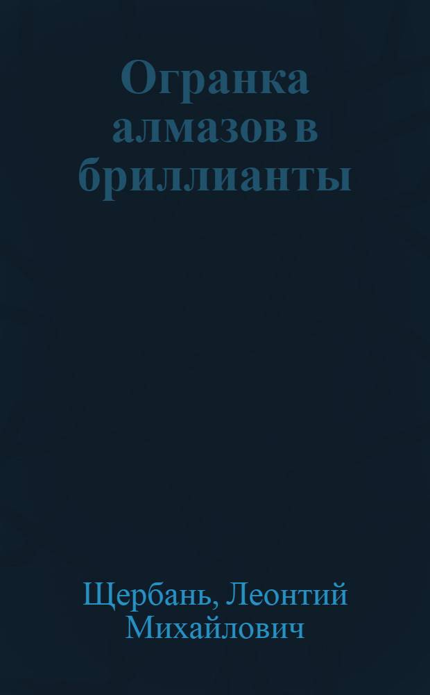 Огранка алмазов в бриллианты : Учеб. пособие для сред. ПТУ