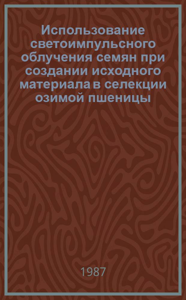 Использование светоимпульсного облучения семян при создании исходного материала в селекции озимой пшеницы : Автореф. дис. на соиск. учен. степ. канд. с.-х. наук : (06.01.05)
