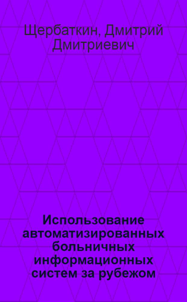 Использование автоматизированных больничных информационных систем за рубежом