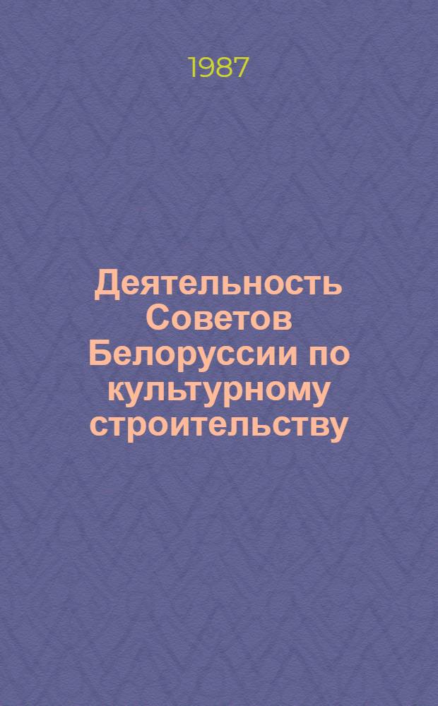 Деятельность Советов Белоруссии по культурному строительству (1921-1927 гг.) : Автореф. дис. на соиск. учен. степ. канд. ист. наук : (07.00.02)