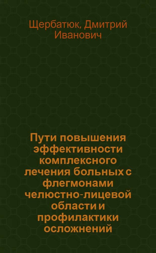 Пути повышения эффективности комплексного лечения больных с флегмонами челюстно-лицевой области и профилактики осложнений : Автореф. дис. на соиск. учен. степ. д-ра мед. наук : (14.00.21)