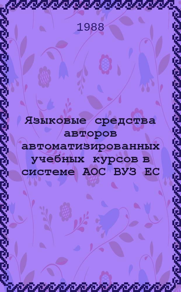 Языковые средства авторов автоматизированных учебных курсов в системе АОС ВУЗ ЕС : Учеб. пособие по курсу "Технология применения ЭВМ в обучении"
