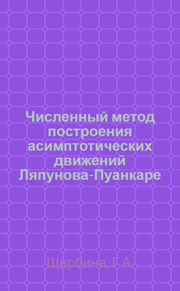 Численный метод построения асимптотических движений Ляпунова-Пуанкаре