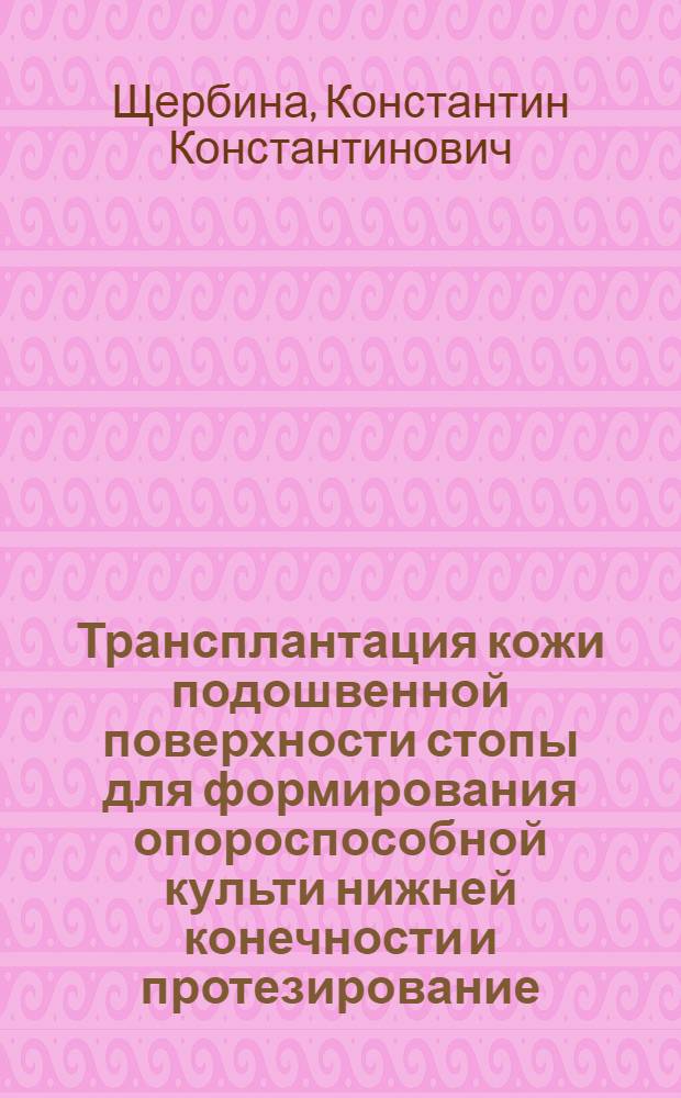 Трансплантация кожи подошвенной поверхности стопы для формирования опороспособной культи нижней конечности и протезирование : Автореф. дис. на соиск. учен. степ. к. м. н