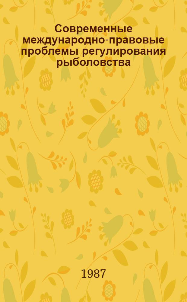 Современные международно-правовые проблемы регулирования рыболовства