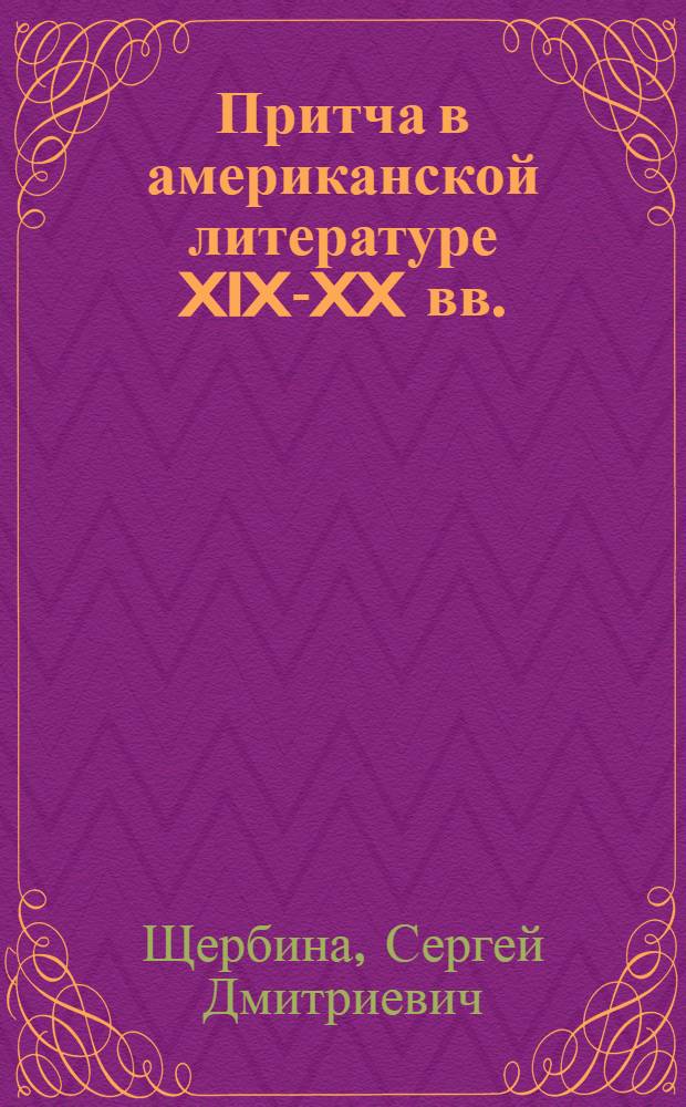 Притча в американской литературе XIX-XX вв. : (Идейно-содерж. особенности, структура) : Автореф. дис. на соиск. учен. степ. канд. филол. наук : (10.01.05)
