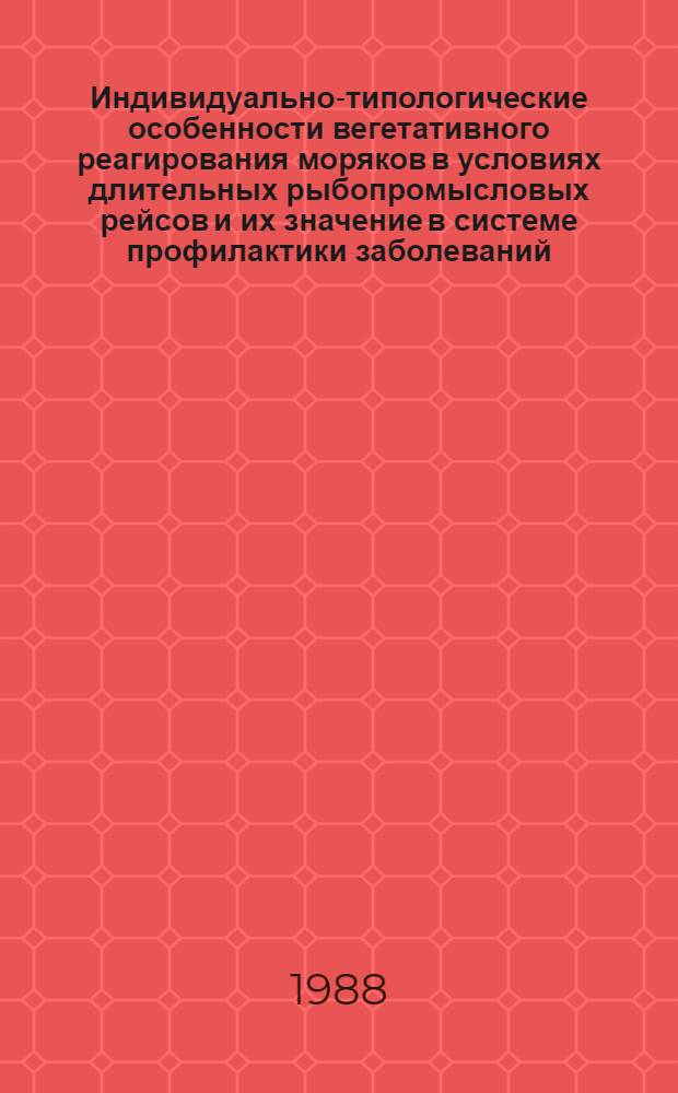 Индивидуально-типологические особенности вегетативного реагирования моряков в условиях длительных рыбопромысловых рейсов и их значение в системе профилактики заболеваний : Автореф. дис. на соиск. учен. степ. канд. мед. наук : (14.00.32)