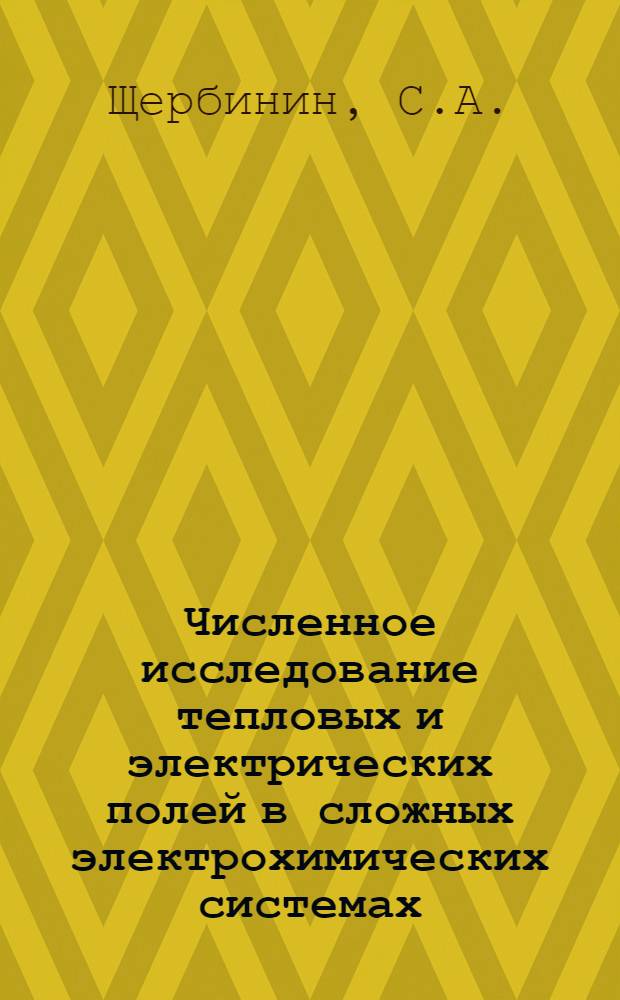 Численное исследование тепловых и электрических полей в сложных электрохимических системах : Автореф. дис. на соиск. учен. степ. канд. физ.-мат. наук : (01.01.07)