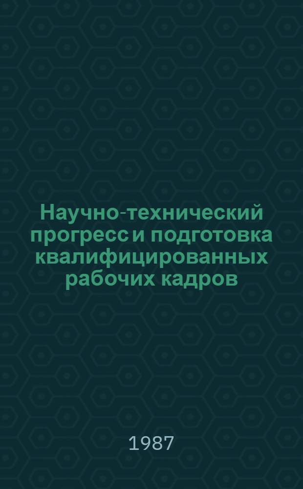 Научно-технический прогресс и подготовка квалифицированных рабочих кадров : (По материалам Зап.-Сиб. нефтегазового комплекса, 80-е гг.) : Автореф. дис. на соиск. учен. степ. канд. ист. наук : (07.00.02)