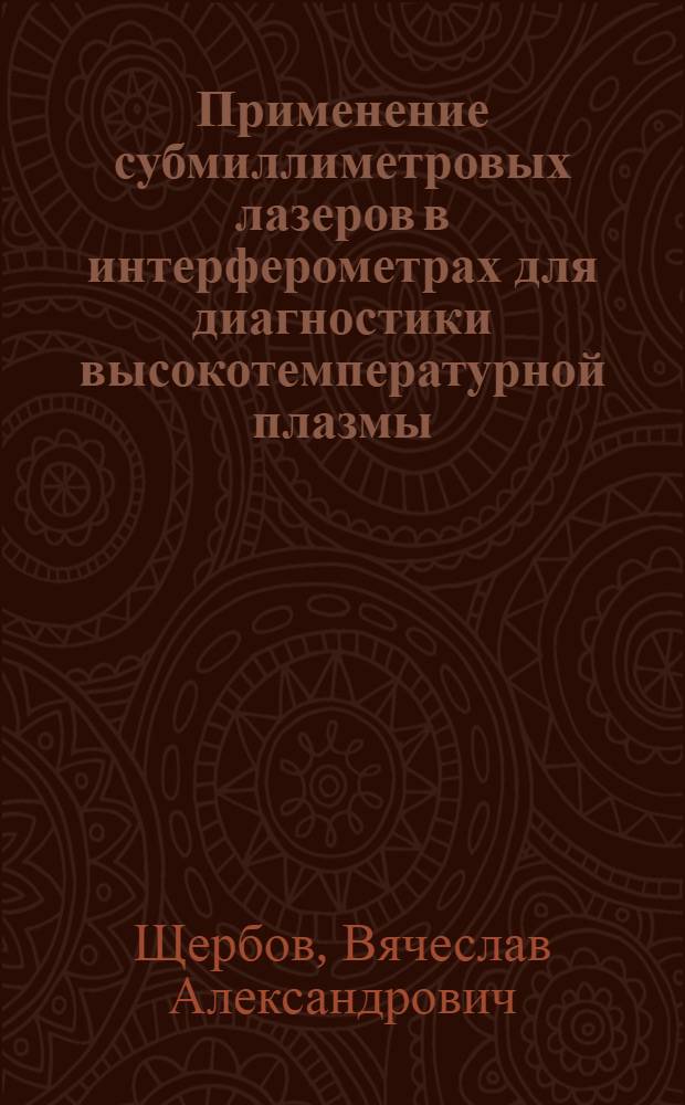 Применение субмиллиметровых лазеров в интерферометрах для диагностики высокотемпературной плазмы = Using submillimeter lasers in interferometers for the diagnostics of high-temperature plasma