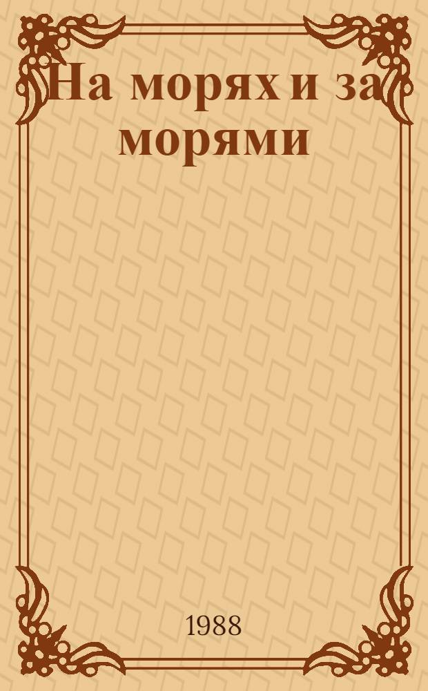 На морях и за морями